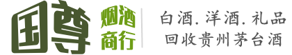 日喀则国尊烟酒商行