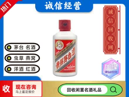 日喀则回收茅台酒小可爱